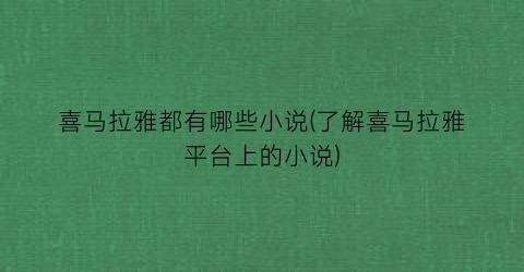 喜马拉雅都有哪些小说(了解喜马拉雅平台上的小说)