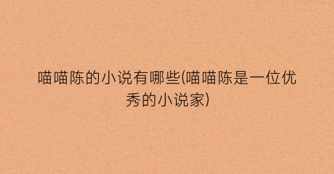 喵喵陈的小说有哪些(喵喵陈是一位优秀的小说家)