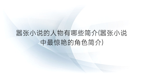嚣张小说的人物有哪些简介(嚣张小说中最惊艳的角色简介)