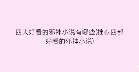 四大好看的邪神小说有哪些(推荐四部好看的邪神小说)