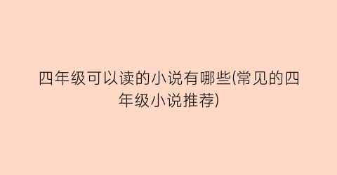 四年级可以读的小说有哪些(常见的四年级小说推荐)