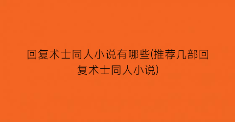 回复术士同人小说有哪些(推荐几部回复术士同人小说)