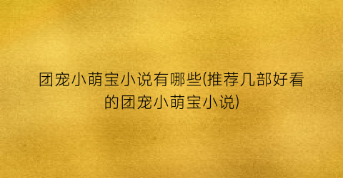 团宠小萌宝小说有哪些(推荐几部好看的团宠小萌宝小说)