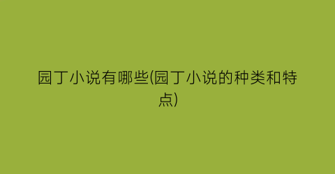 园丁小说有哪些(园丁小说的种类和特点)