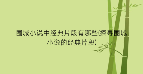 围城小说中经典片段有哪些(探寻围城小说的经典片段)