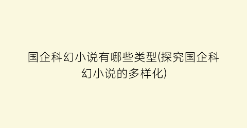 国企科幻小说有哪些类型(探究国企科幻小说的多样化)