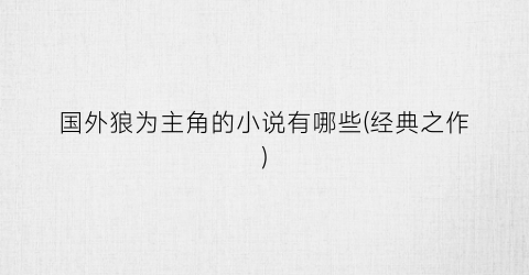国外狼为主角的小说有哪些(经典之作)
