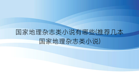 国家地理杂志类小说有哪些(推荐几本国家地理杂志类小说)