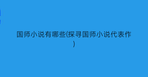 国师小说有哪些(探寻国师小说代表作)