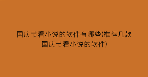 国庆节看小说的软件有哪些(推荐几款国庆节看小说的软件)