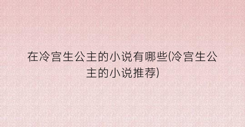 在冷宫生公主的小说有哪些(冷宫生公主的小说推荐)
