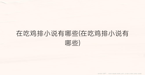 在吃鸡排小说有哪些(在吃鸡排小说有哪些)