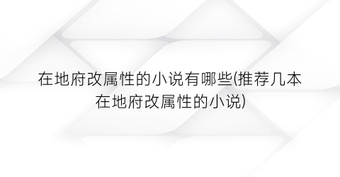 在地府改属性的小说有哪些(推荐几本在地府改属性的小说)