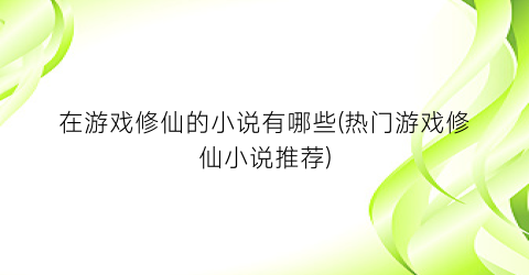 在游戏修仙的小说有哪些(热门游戏修仙小说推荐)