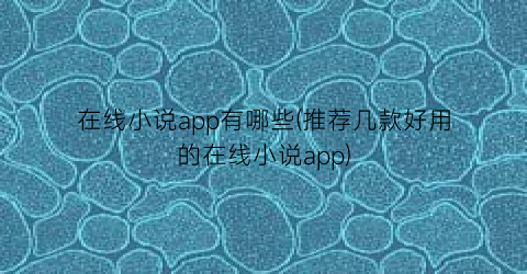 在线小说app有哪些(推荐几款好用的在线小说app)
