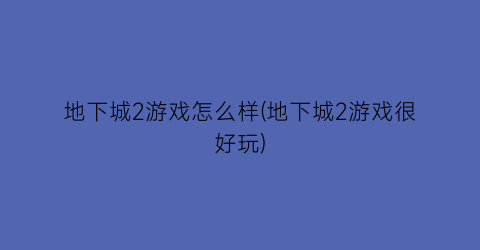 地下城2游戏怎么样(地下城2游戏很好玩)