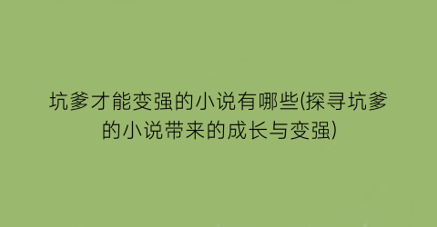 坑爹才能变强的小说有哪些(探寻坑爹的小说带来的成长与变强)
