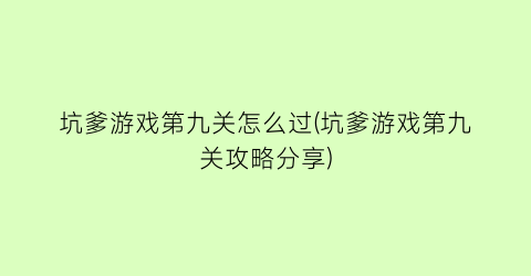 “坑爹游戏第九关怎么过(坑爹游戏第九关攻略分享)