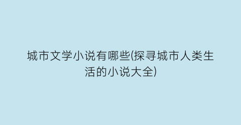 城市文学小说有哪些(探寻城市人类生活的小说大全)