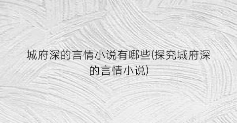 城府深的言情小说有哪些(探究城府深的言情小说)