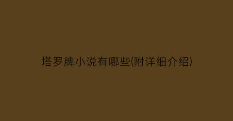 塔罗牌小说有哪些(附详细介绍)