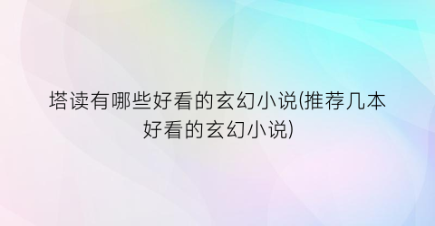 塔读有哪些好看的玄幻小说(推荐几本好看的玄幻小说)