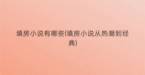 填房小说有哪些(填房小说从热潮到经典)