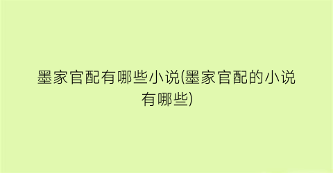 墨家官配有哪些小说(墨家官配的小说有哪些)