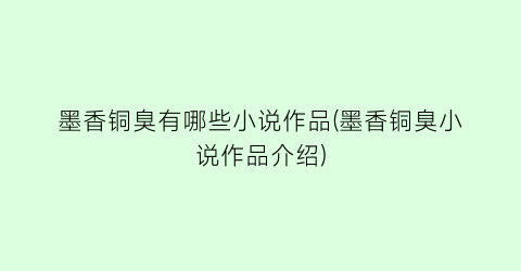 墨香铜臭有哪些小说作品(墨香铜臭小说作品介绍)