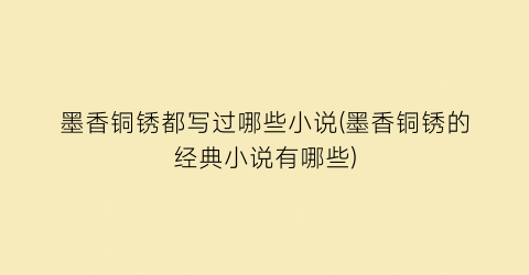 墨香铜锈都写过哪些小说(墨香铜锈的经典小说有哪些)