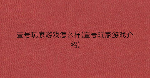 “壹号玩家游戏怎么样(壹号玩家游戏介绍)