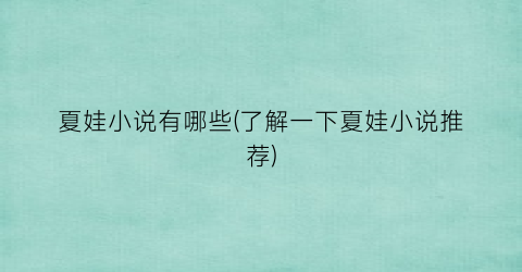 夏娃小说有哪些(了解一下夏娃小说推荐)