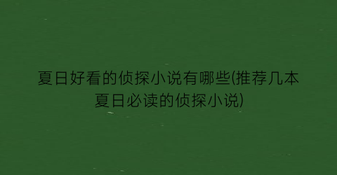 夏日好看的侦探小说有哪些(推荐几本夏日必读的侦探小说)