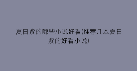 夏日紫的哪些小说好看(推荐几本夏日紫的好看小说)