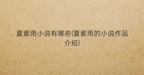 夏紫雨小说有哪些(夏紫雨的小说作品介绍)