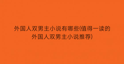 外国人双男主小说有哪些(值得一读的外国人双男主小说推荐)