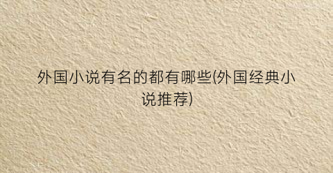 外国小说有名的都有哪些(外国经典小说推荐)