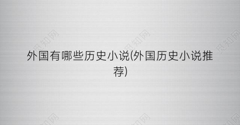 外国有哪些历史小说(外国历史小说推荐)
