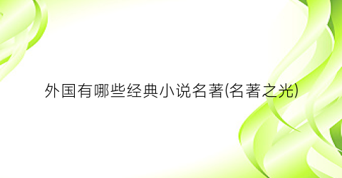 外国有哪些经典小说名著(名著之光)