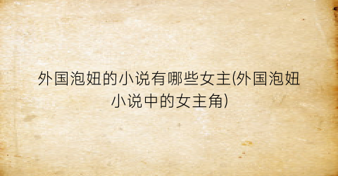 外国泡妞的小说有哪些女主(外国泡妞小说中的女主角)