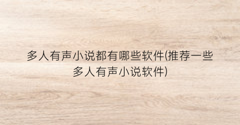 多人有声小说都有哪些软件(推荐一些多人有声小说软件)