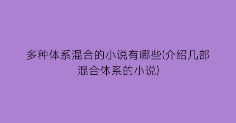 多种体系混合的小说有哪些(介绍几部混合体系的小说)