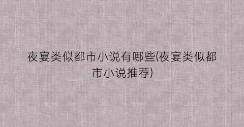 夜宴类似都市小说有哪些(夜宴类似都市小说推荐)