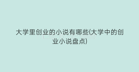 大学里创业的小说有哪些(大学中的创业小说盘点)