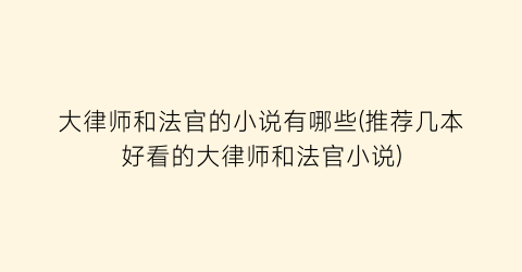 大律师和法官的小说有哪些(推荐几本好看的大律师和法官小说)