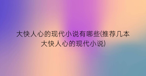大快人心的现代小说有哪些(推荐几本大快人心的现代小说)