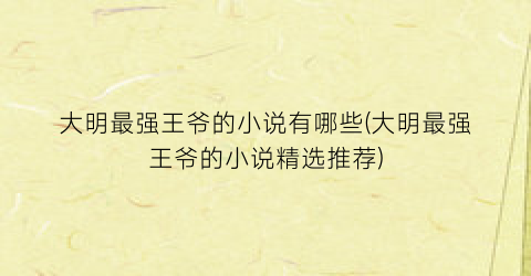 大明最强王爷的小说有哪些(大明最强王爷的小说精选推荐)
