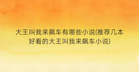 大王叫我来飙车有哪些小说(推荐几本好看的大王叫我来飙车小说)