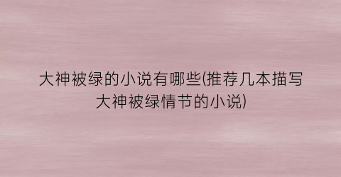 大神被绿的小说有哪些(推荐几本描写大神被绿情节的小说)