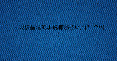 大规模基建的小说有哪些(附详细介绍)